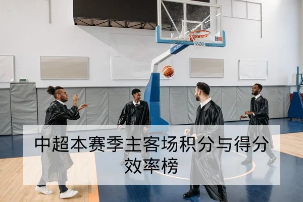 足球比赛射门效率与关键传中转化率指标解读