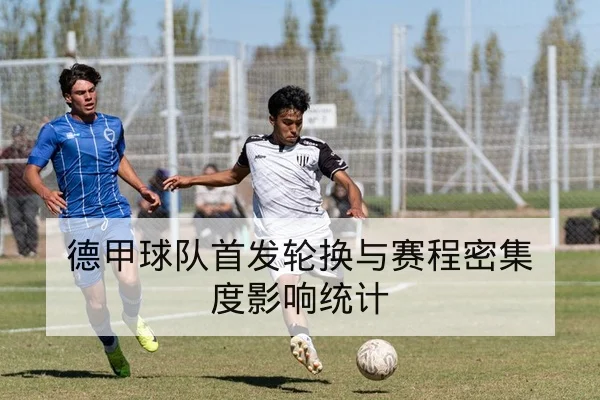 足球比赛射门效率与关键传中转化率指标解读