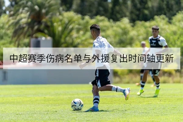 中超赛季伤病名单与外援复出时间轴更新