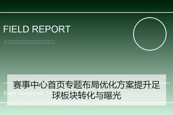 赛事中心首页专题布局优化方案提升足球板块转化与曝光