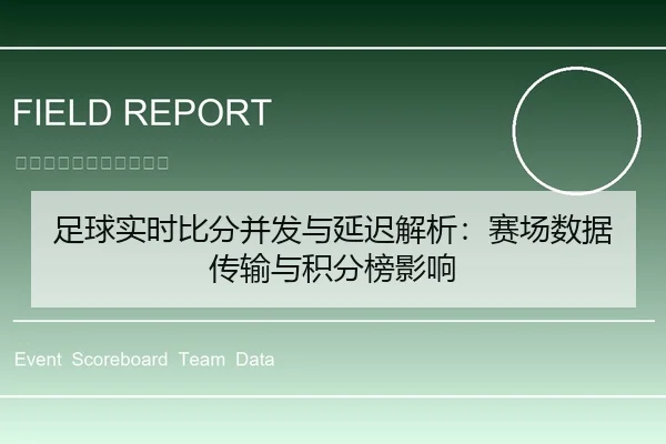 足球实时比分并发与延迟解析：赛场数据传输与积分榜影响