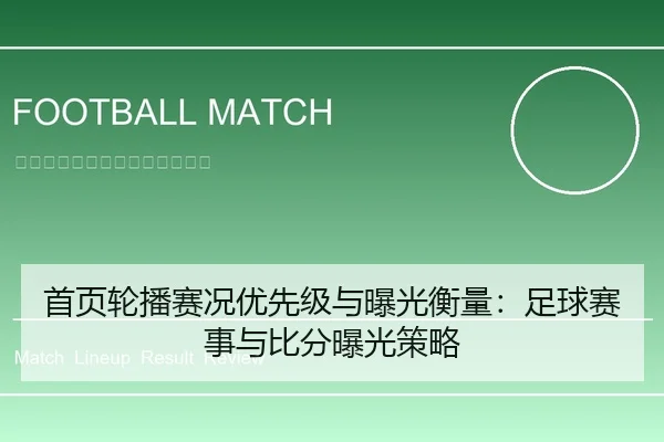 首页轮播赛况优先级与曝光衡量：足球赛事与比分曝光策略