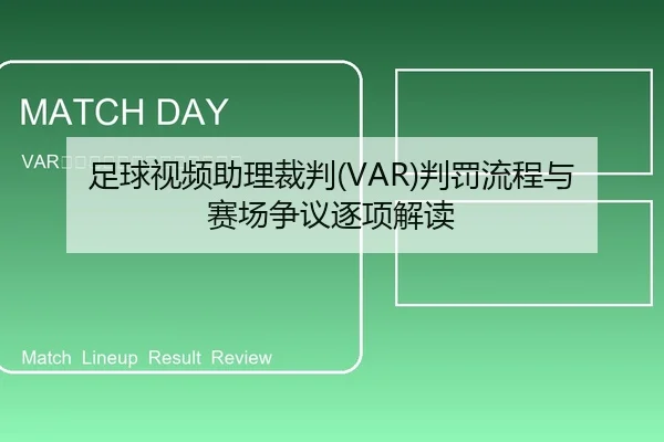 足球视频助理裁判(VAR)判罚流程与赛场争议逐项解读